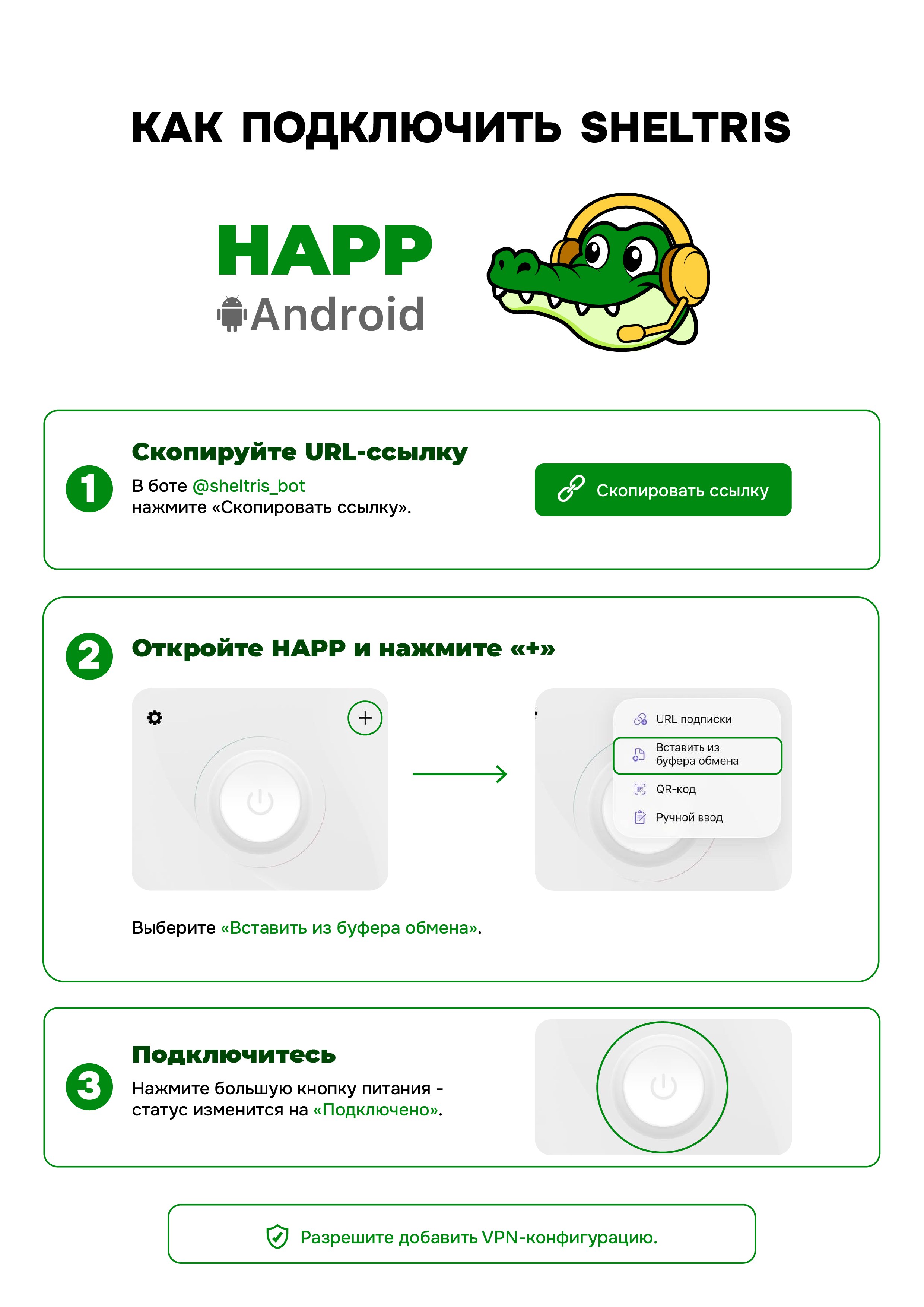 Подключение Sheltris в Happ на Android
