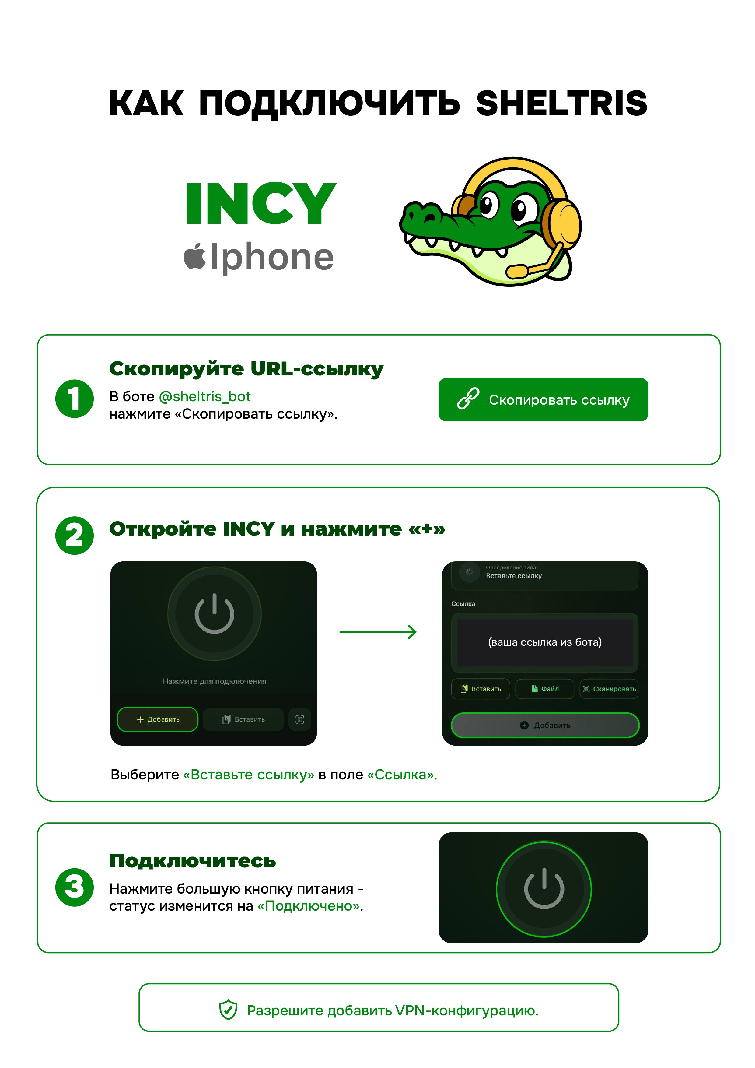 Подключение Sheltris в INCY на iPhone и iPad